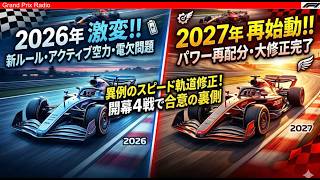【F1解説】不評なPUは2027で解消か!?新ルール方針合意? F1 2026