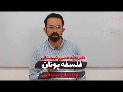 فلسفه یونان و انسان سیاسی : سید حسین شهرستانی