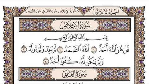 سورة الإخلاص مكتوبة سعود الشريم
