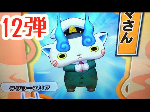 コマさんタクシー出現 妖怪ウォッチともだちウキウキペディア12弾 Yo Kai Watch Youtube