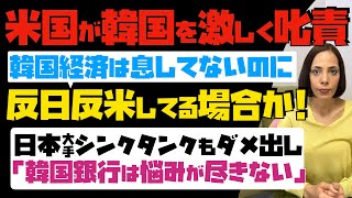 【米国が韓国を激しく叱責】韓国経済は息してないのに、反日反米してる場合か！