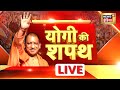 Yogi Adityanath Oath Live | Uttar Pradesh CM Swearing-in ceremony | PM Modi | News18 India Live