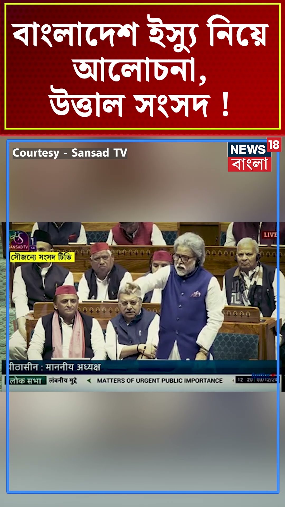 Bangladesh Issue নিয়ে আলোচনা, উত্তাল Parliament ! #shorts