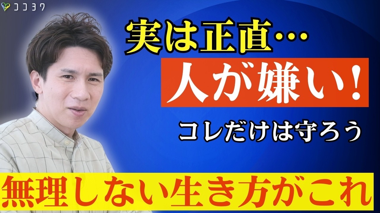 無理してはいけない！人が嫌いな時の生き方がコレ／人間関係にうんざりした時の付き合い方7選
