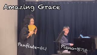 Amazing Grace 팬플룻(슈나)피아노(방기수)