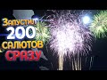 ЗАПУСТИЛ 200 САЛЮТОВ СРАЗУ ( Fireworks Mania )