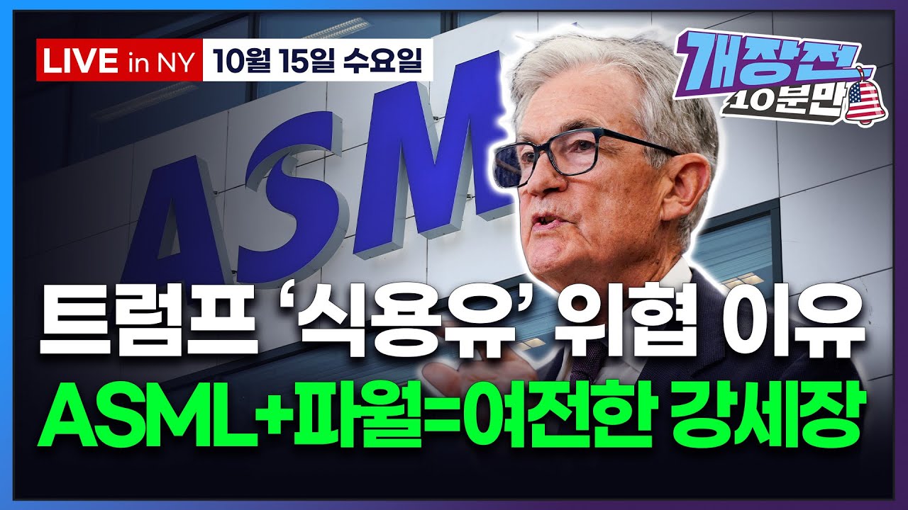 [미국장 개장전-10월15일] 양적완화 기대하는 시장 | ASML 가이던스 서프 | 엔비디아 목표주가 $320 | 미군, 소형원자로  도입 | 오클로 SMR 브로드컴 인텔 파파존스