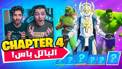 اشتريت باتل باس الشابتر الرابع كاااامل😍 | فورت نايت موسم الفضاء😱