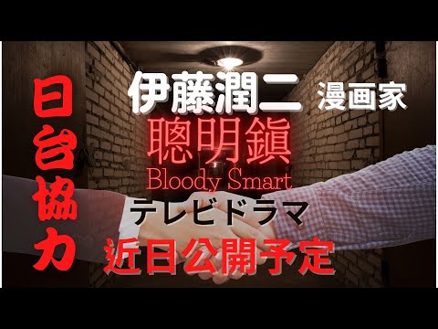 漫画家【伊藤潤二】いとうじゅんじ 台湾｜Itou Junji｜日台協力｜聰明鎮 ｜Bloody Smart ｜ テレビドラマ ｜真人原創影集｜台日合作 電視影集｜日本恐怖漫畫大師｜黑色幽默｜【富江】