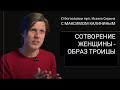 Нарсай. СОТВОРЕНИЕ ЖЕНЩИНЫ — ОБРАЗ ТРОИЦЫ