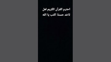 قرآن كريم احترم القران الكريم دقيقة واحدة فقط #قرآن #ياسر_الدوسري