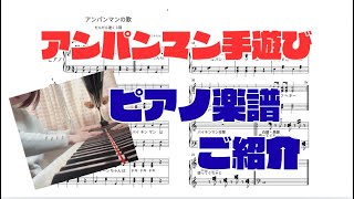Original sheet music introduction] ♫ 440 Anpanman hand play song