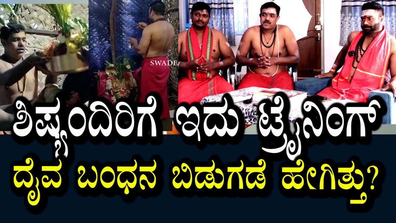 ಶಿಷ್ಯಂದಿರೊಂದಿಗೆ ದೈವ ಕಟ್ಟು ಬಂಧನ ಬಿಡುಗಡೆ ಅನುಭವ ಹೇಗಿತ್ತು ? ನೇರ ಮಾತುಕತೆ