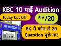KBC 10 May 2026 Ground Audition 20 Question with Cutoff || कौन से 20 सवाल पूछे गए और उनका सही जवाब
