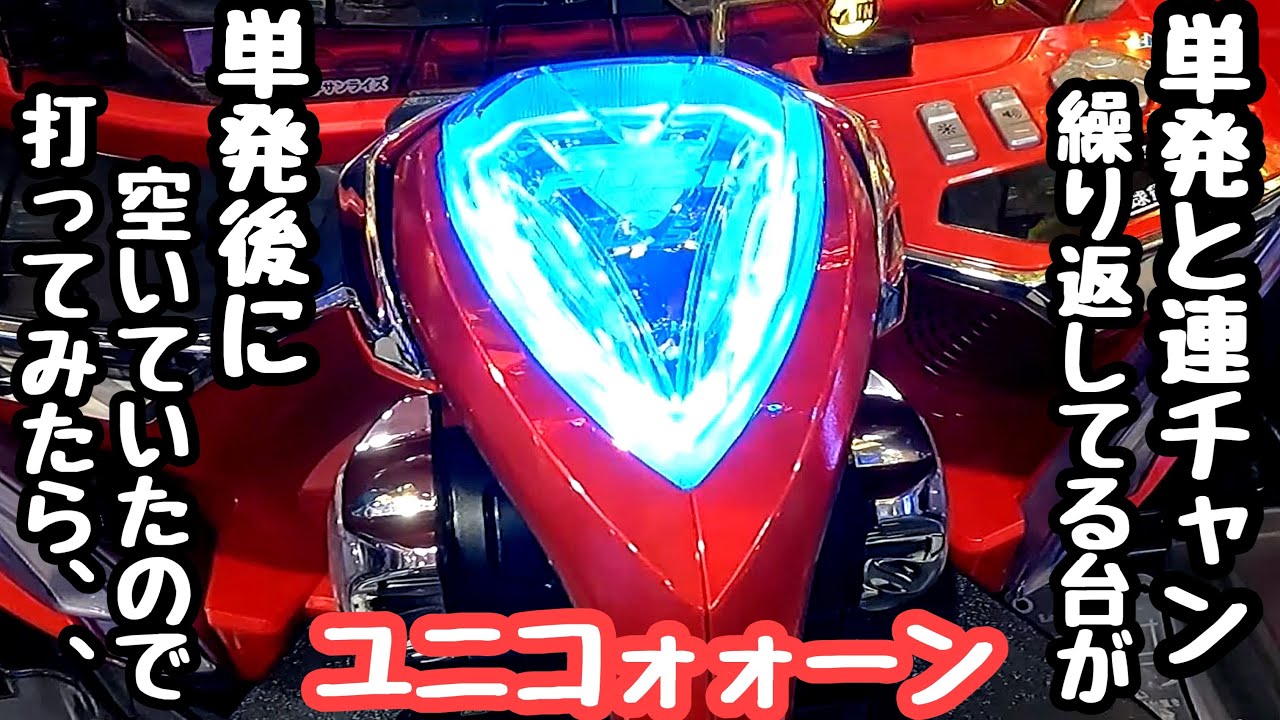 単発と連チャン繰り返してる台が単発で空いていたので海物語打つ軍資金を増やそうと打ってみたら、、【PF機動戦士ガンダムユニコーン再来 129ver.】