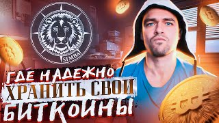 Simba Storage - Надежное хранилище для ваших BTC.