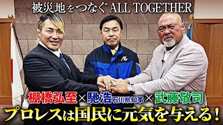 「本当は試合に出たい！」馳浩知事が語る5.6 ALL TOGETHER！プロレスで能登を応援！｜5.6 ALL TOGETHER ABEMA PPVで独占生中継｜FNNプライムオンライン