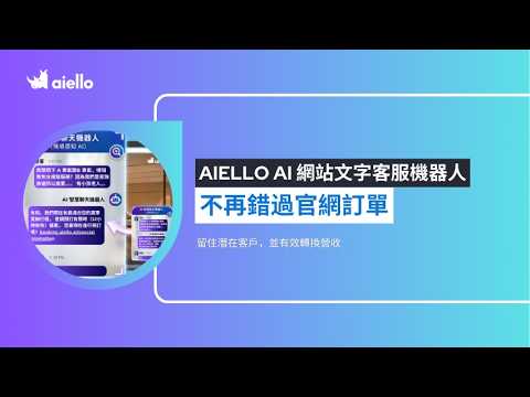 超越傳統文字機器人，幫你守住每筆網站訂單