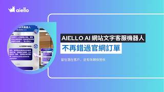 Aiello AI 網站文字客服機器人｜超越傳統文字機器人，幫你守住每筆網站訂單