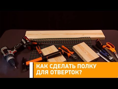 #Лайфхак: как сделать полку для отверток? Минтранс.