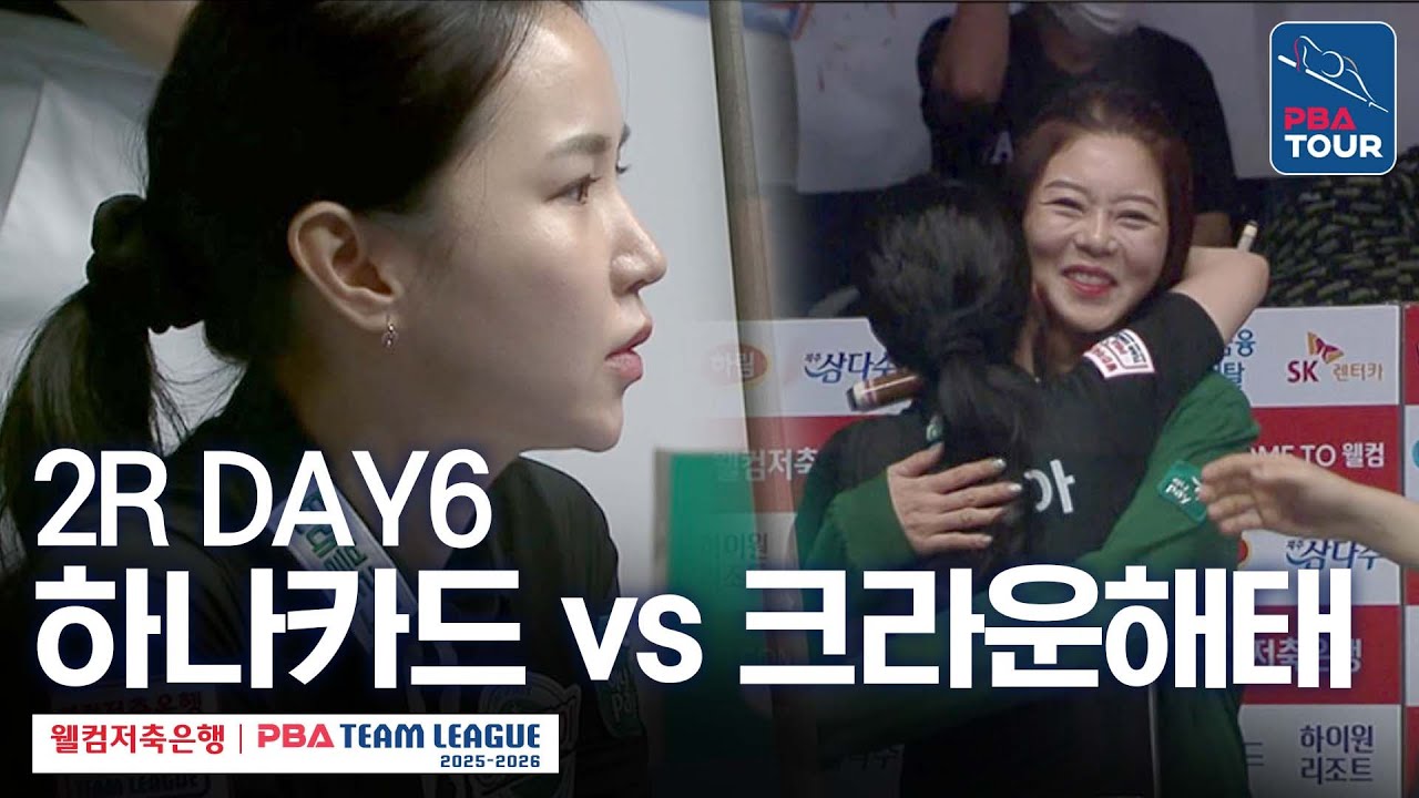 [FULL] 하나카드 vs 크라운해태 [2025-26 웰컴저축은행 PBA팀리그 2R / DAY6]