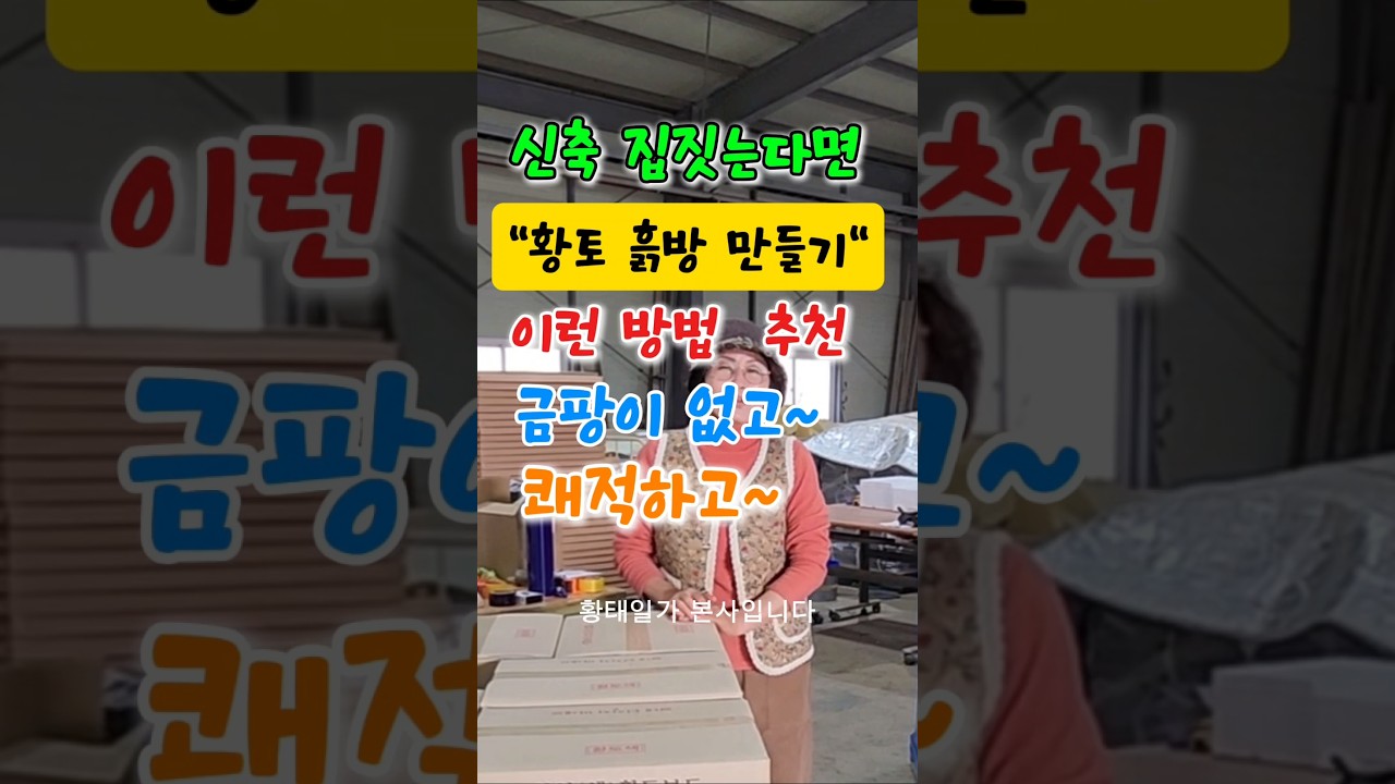 신축 집짓을때 황토벽체/"황토흙집  흙방 만들기" /도배하지 말고 바로 부착하는 천연황토보드/쾌적하고 시원한 신축황토방벽체