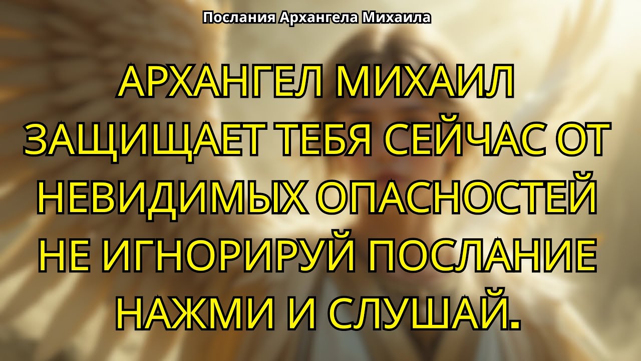 АРХАНГЕЛ МИХАИЛ ЗАЩИЩАЕТ ТЕБЯ ОТ НЕВИДИМЫХ ОПАСНОСТЕЙ КОТОРЫЕ ТЫ ДАЖЕ НЕ ВИДЕЛ.
