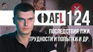 AFL-124 | Последствия лжи. Трудности и попытки и др.