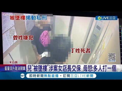超商男墜樓亡後續！女店長"沒動手"3萬交保 男友聲押 死者生前疑遭店長等6人"軟禁"｜記者 涂永全 王紹宇 李香儀 ｜【LIVE大現場】20230505｜三立新聞台