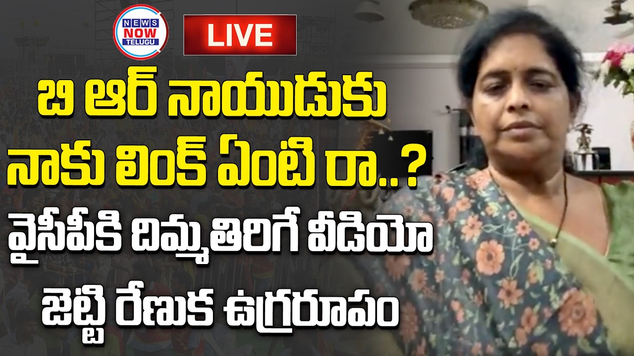 బి ఆర్ నాయుడుకు నాకు లింక్ ఏంటి రా..? What is the link to BR Naidu? YCP's infuriating video