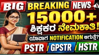 🔥 BIG BREAKING NEWS | 15000+ ಶಿಕ್ಷಕರ ನೇಮಕಾತಿ 2026 | PSTR GPSTR HSTR Notification ಯಾವಾಗ? 😲
