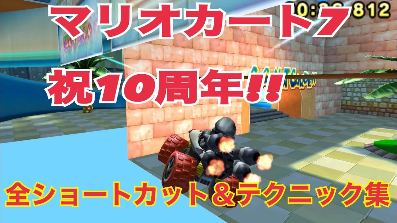 【マリオカート7 10周年記念】全ショートカット&テクニック集　2021