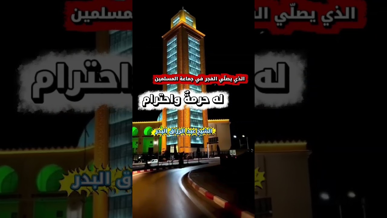 الذي يصلّي الفجر في جماعة المسلمين، له حرمةٌ واحترام — الشيخ عبد الرزاق البدر