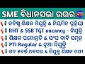 15k କନିଷ୍ଠ ଶିକ୍ଷକ ନିଯୁକ୍ତି & ନିୟମିତ ପ୍ରକ୍ରିୟା Under Process📢RHT & SSB TGT vacancy - ନିଯୁକ୍ତି ଉତ୍ତର 📝