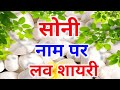      soni name love shayari  soni name shayari status