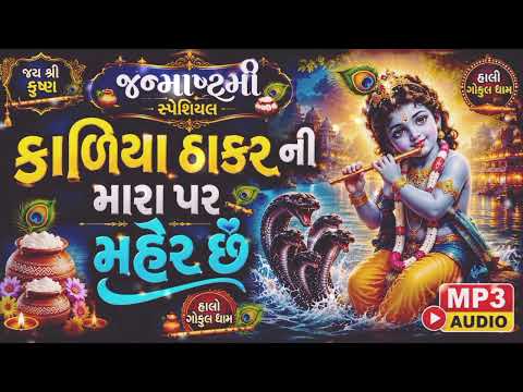 Kaliya Thakar Ni Mara Par Maher Che || Janmashtami special song 2026