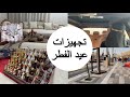 تجهيزات العيد عيد الفطر المبارك 2026