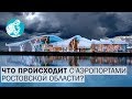 Что происходит с аэропортами Ростовской области?