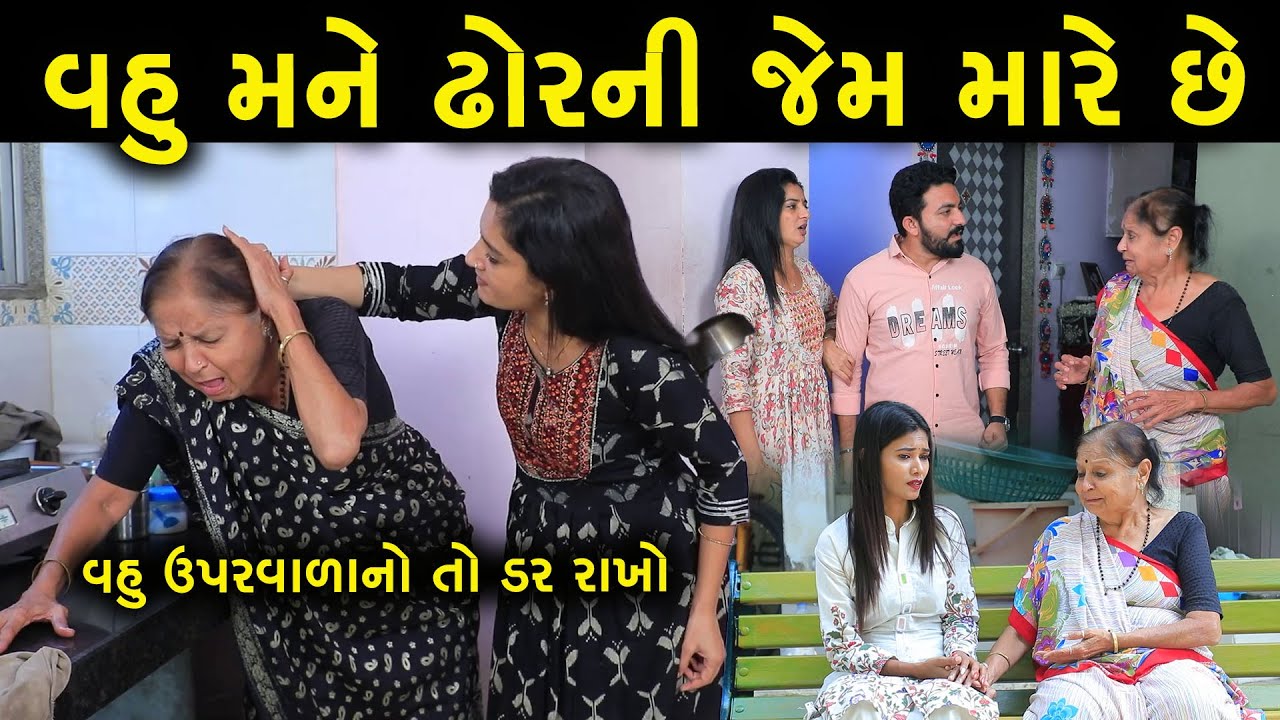 મારા દિકરાની વહુ મને ઢોરની જેમ મારે છે | Full Movie | Gujarati Short Film | Family Drama | Natak