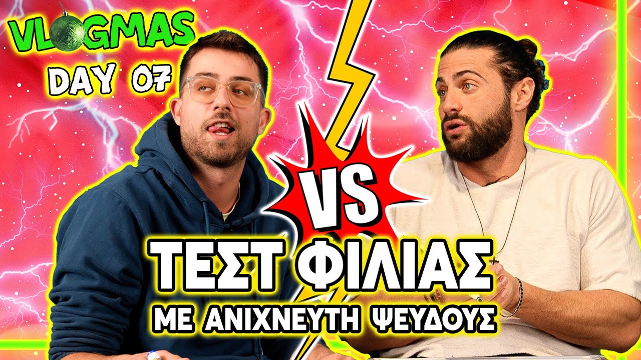 ΠΟΣΟ ΦΙΛΟΙ ΕΙΜΑΣΤΕ;