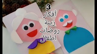 ٣ افكار جديدة من الورق لتزيين الروضات /اشغال يدوية من الورق الملون