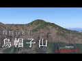 【Episode.39】烏帽子山で山頂クッキング♪【四国百名山】