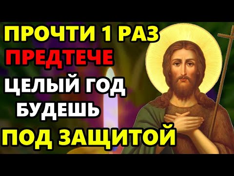 ВКЛЮЧИ 1 РАЗ САМУЮ СИЛЬНУЮ МОЛИТВУ Иоанну Предтече о помощи и защите! Православие