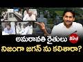 Amaravati Farmers Meet Jagan? అమరావతి రైతులు నిజంగా జగన్ ను కలిశారా? Ys Jagan | Amaravati | YSRCP