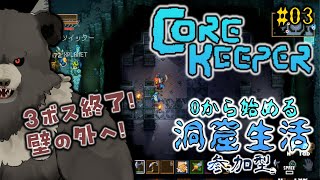 【Core Keeper:参加型-2nd season03】０から始める洞窟生活！壁の外で真紅石を探せ！【コアキーパー】