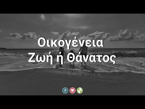 Οικογένεια..Ζωή ή Θάνατος