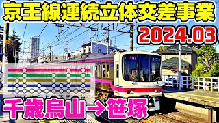 京王線連続立体交差事業 前面展望(特急) 2024年3月 千歳烏山→笹塚