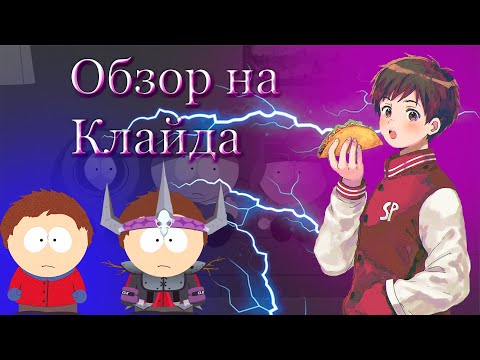 Самый "КРАСИВЫЙ" ученик Южного парка. Обзор на Клайда. [Южный парк]