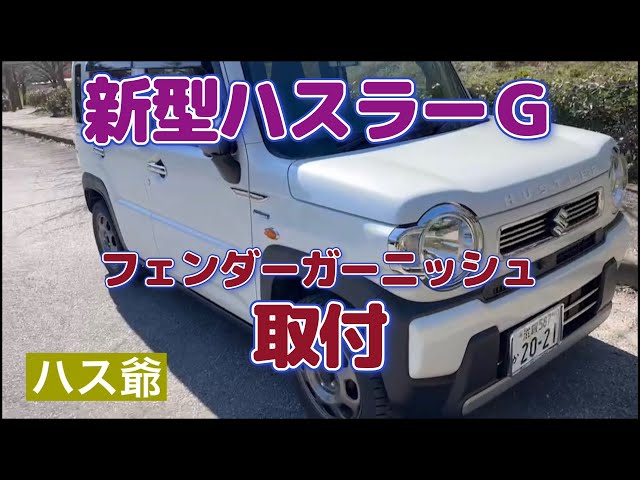 新型ハスラーGにフェンダーガーニッシュ取付！ - YouTube