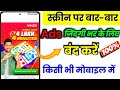 screen me Baar Baar ads kaise band Karen | how to remove screen ads from Android phone